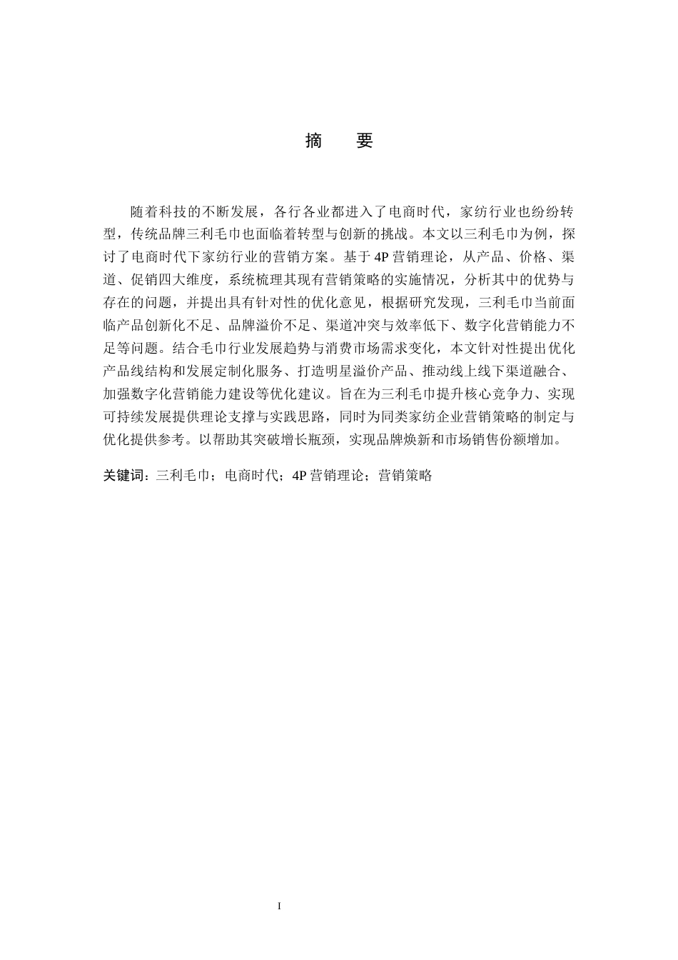 26年WH商务英语 语言与文化传播学院-4p理论下三利毛巾的营销策略研究(10608字).docx_第2页