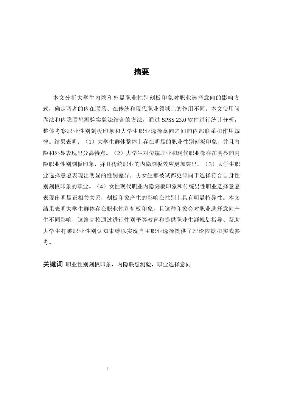 26年WH心理学 内隐与外显职业性别刻板印象对大学生职业选择的影响20.67-AI0.0-约15527字符.docx_第2页