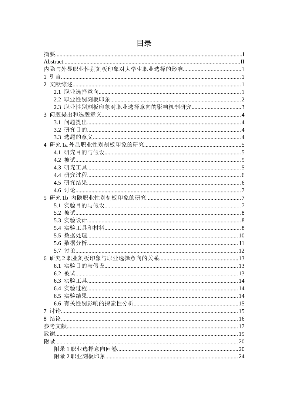 26年WH心理学 内隐与外显职业性别刻板印象对大学生职业选择的影响20.67-AI0.0-约15527字符.docx_第4页