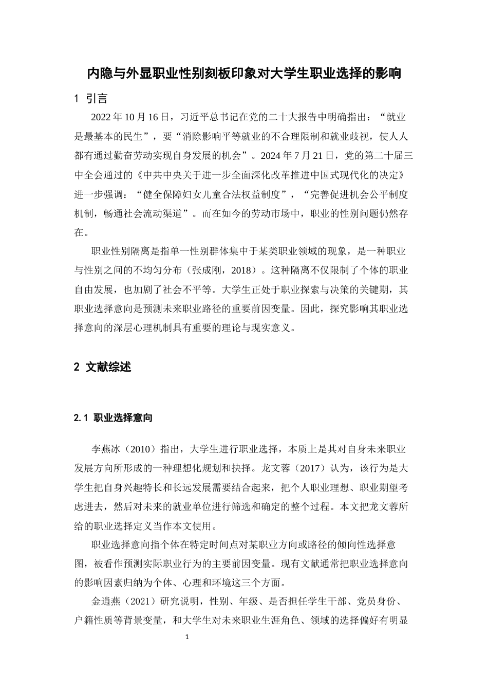 26年WH心理学 内隐与外显职业性别刻板印象对大学生职业选择的影响20.67-AI0.0-约15527字符.docx_第5页