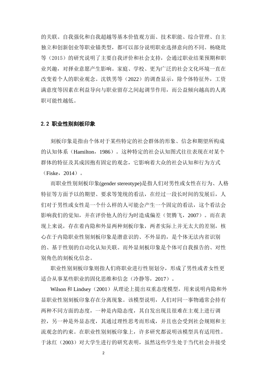 26年WH心理学 内隐与外显职业性别刻板印象对大学生职业选择的影响20.67-AI0.0-约15527字符.docx_第6页