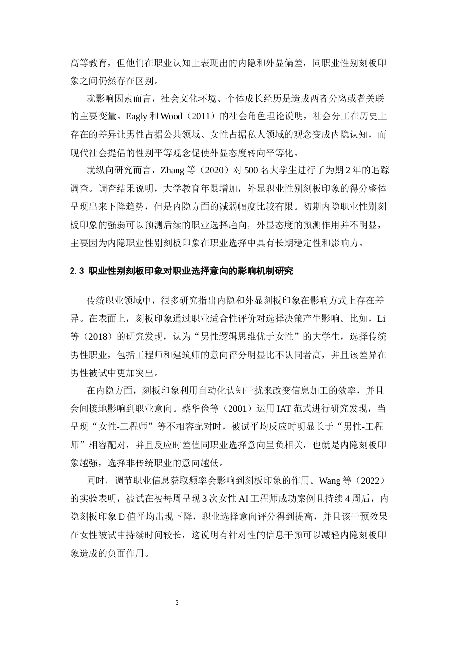 26年WH心理学 内隐与外显职业性别刻板印象对大学生职业选择的影响20.67-AI0.0-约15527字符.docx_第7页