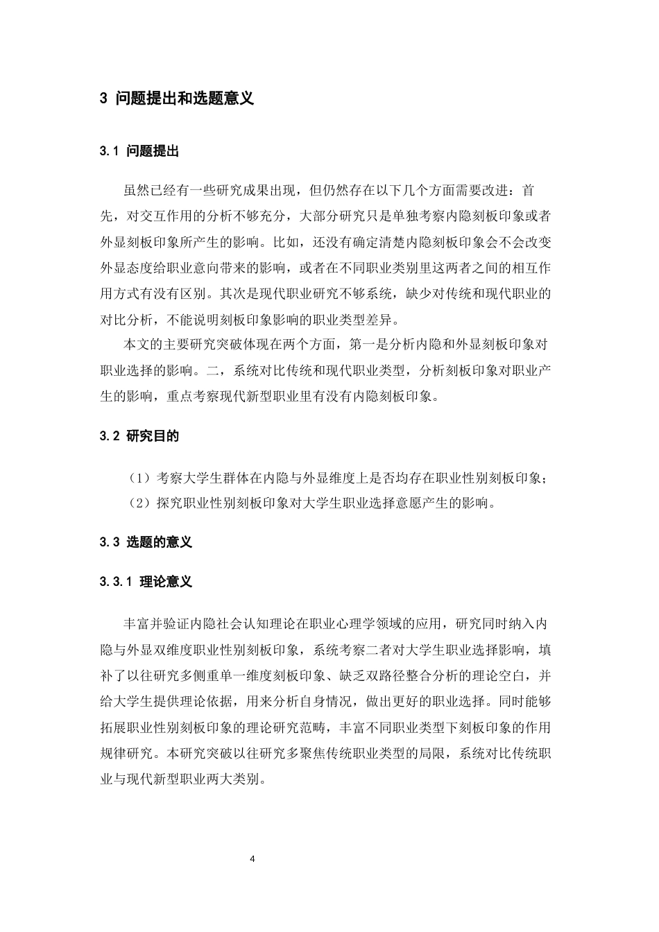 26年WH心理学 内隐与外显职业性别刻板印象对大学生职业选择的影响20.67-AI0.0-约15527字符.docx_第8页