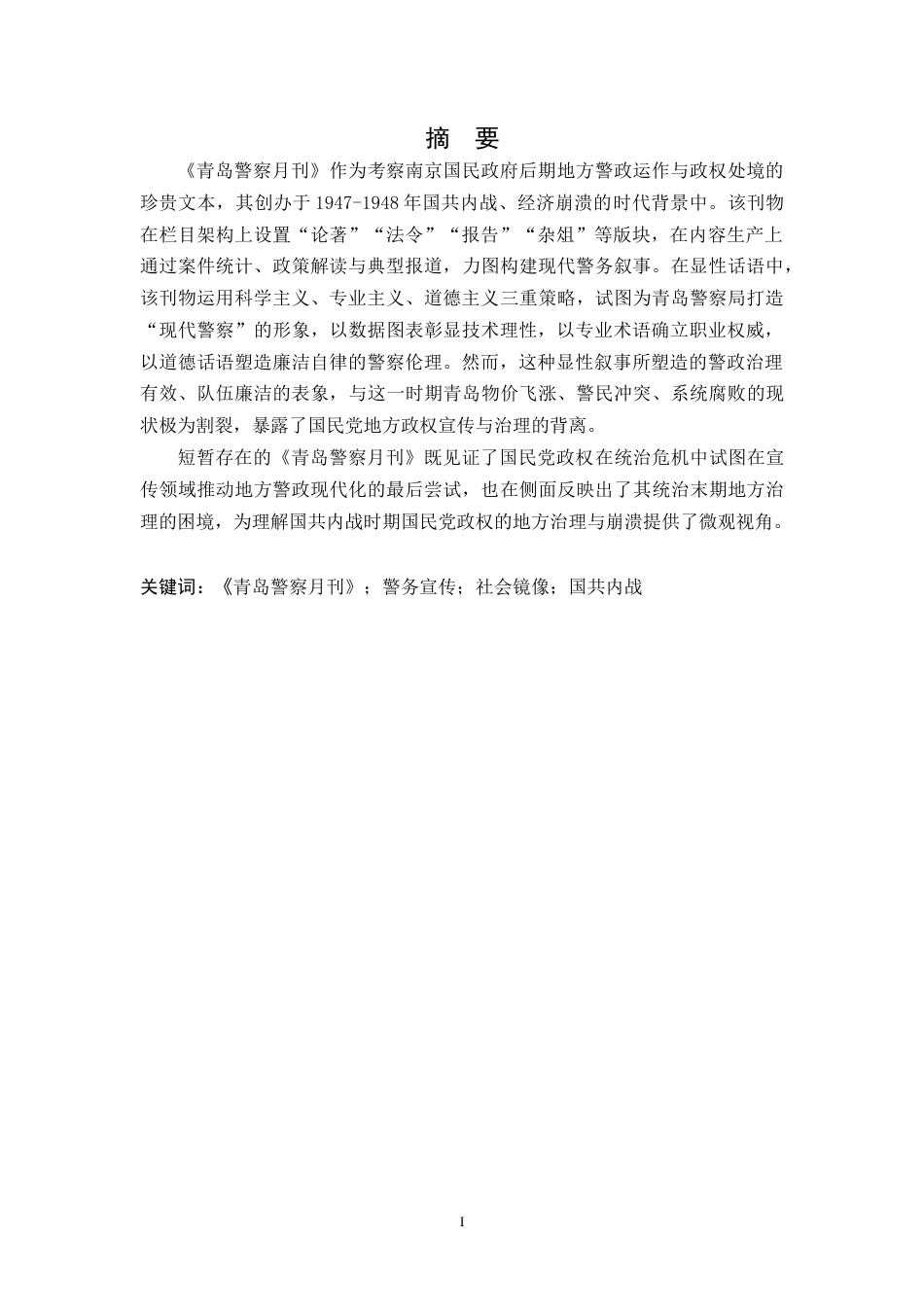 26年WH历史学 国民党《青岛警察月刊》的警务宣传与社会镜像研究1.64-AI16.11_1-约19302字符.doc_第1页