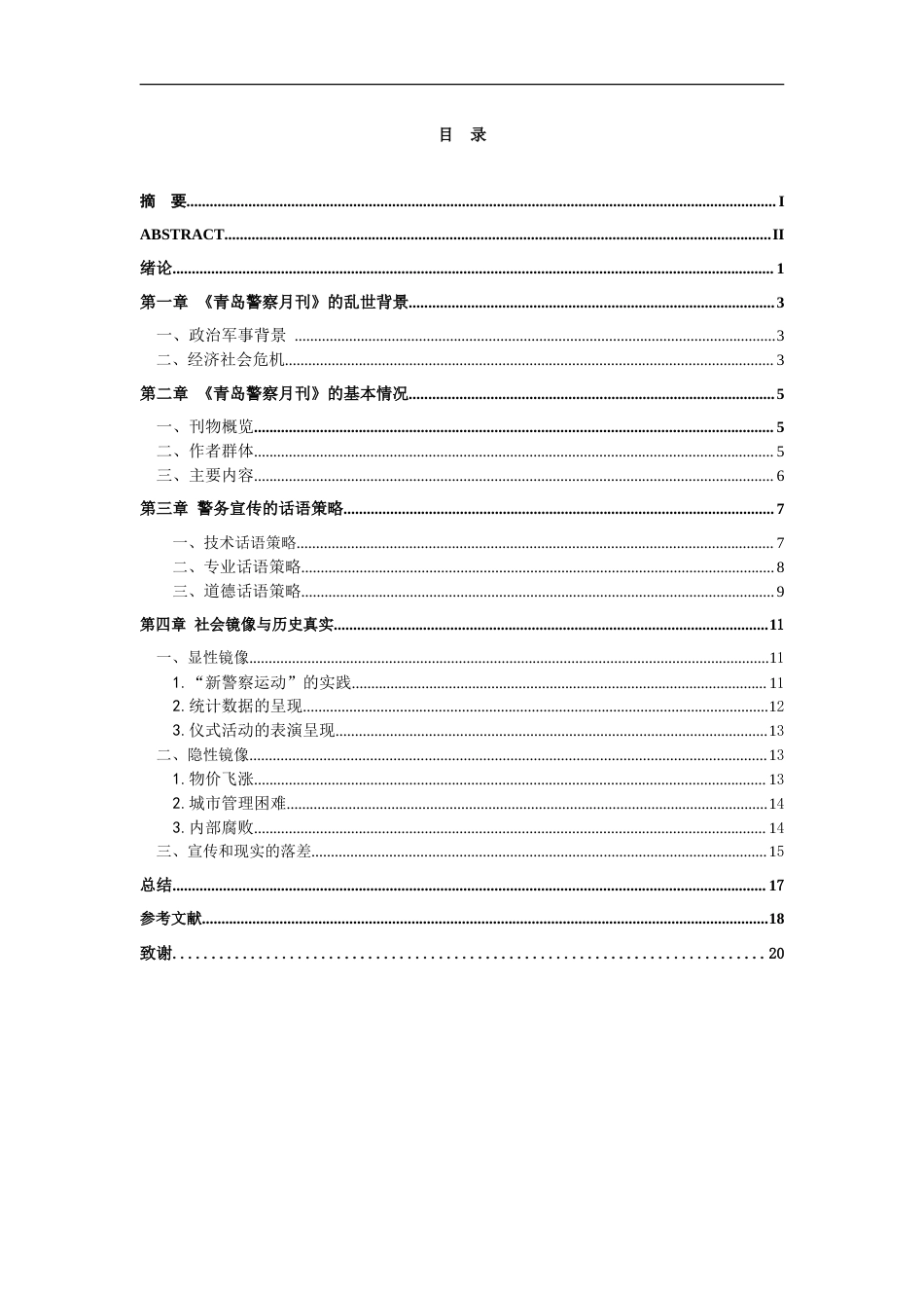 26年WH历史学 国民党《青岛警察月刊》的警务宣传与社会镜像研究1.64-AI16.11_1-约19302字符.doc_第3页