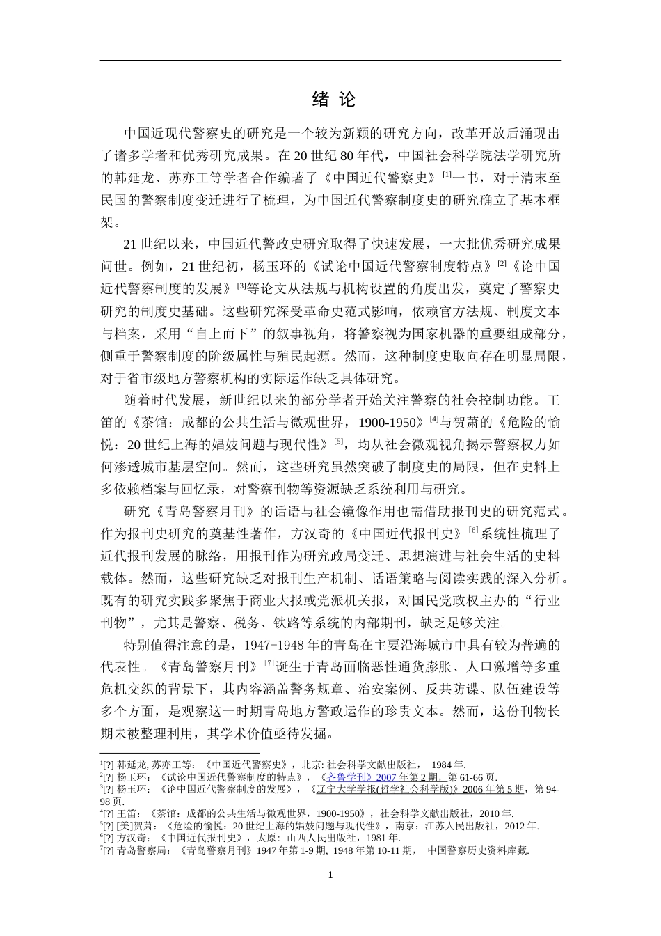26年WH历史学 国民党《青岛警察月刊》的警务宣传与社会镜像研究1.64-AI16.11_1-约19302字符.doc_第4页