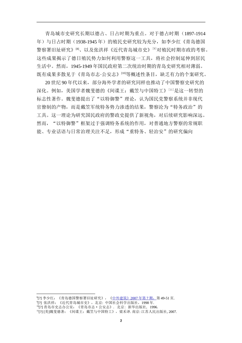 26年WH历史学 国民党《青岛警察月刊》的警务宣传与社会镜像研究1.64-AI16.11_1-约19302字符.doc_第5页