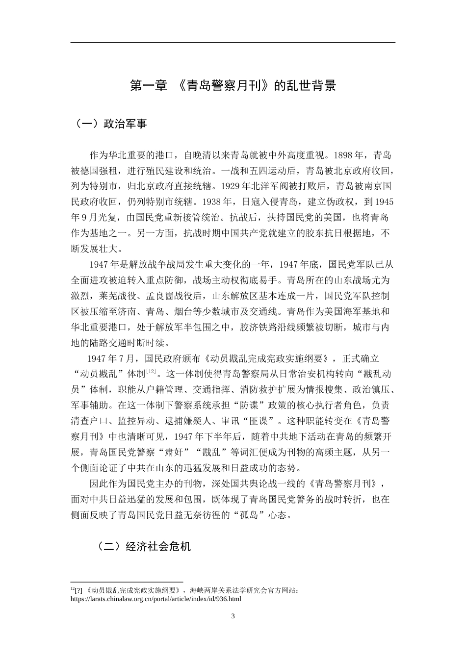 26年WH历史学 国民党《青岛警察月刊》的警务宣传与社会镜像研究1.64-AI16.11_1-约19302字符.doc_第6页