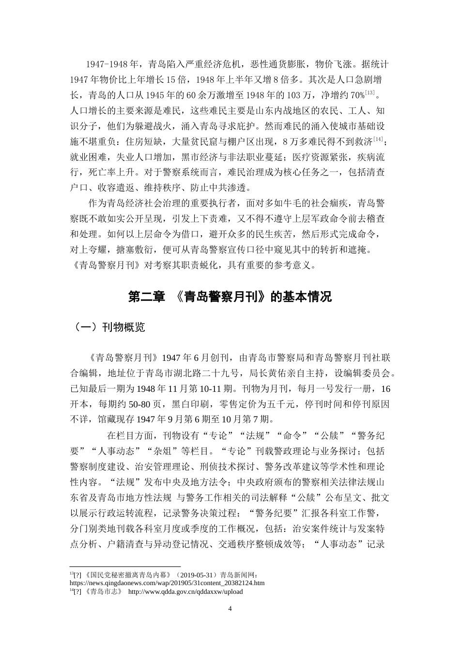 26年WH历史学 国民党《青岛警察月刊》的警务宣传与社会镜像研究1.64-AI16.11_1-约19302字符.doc_第7页
