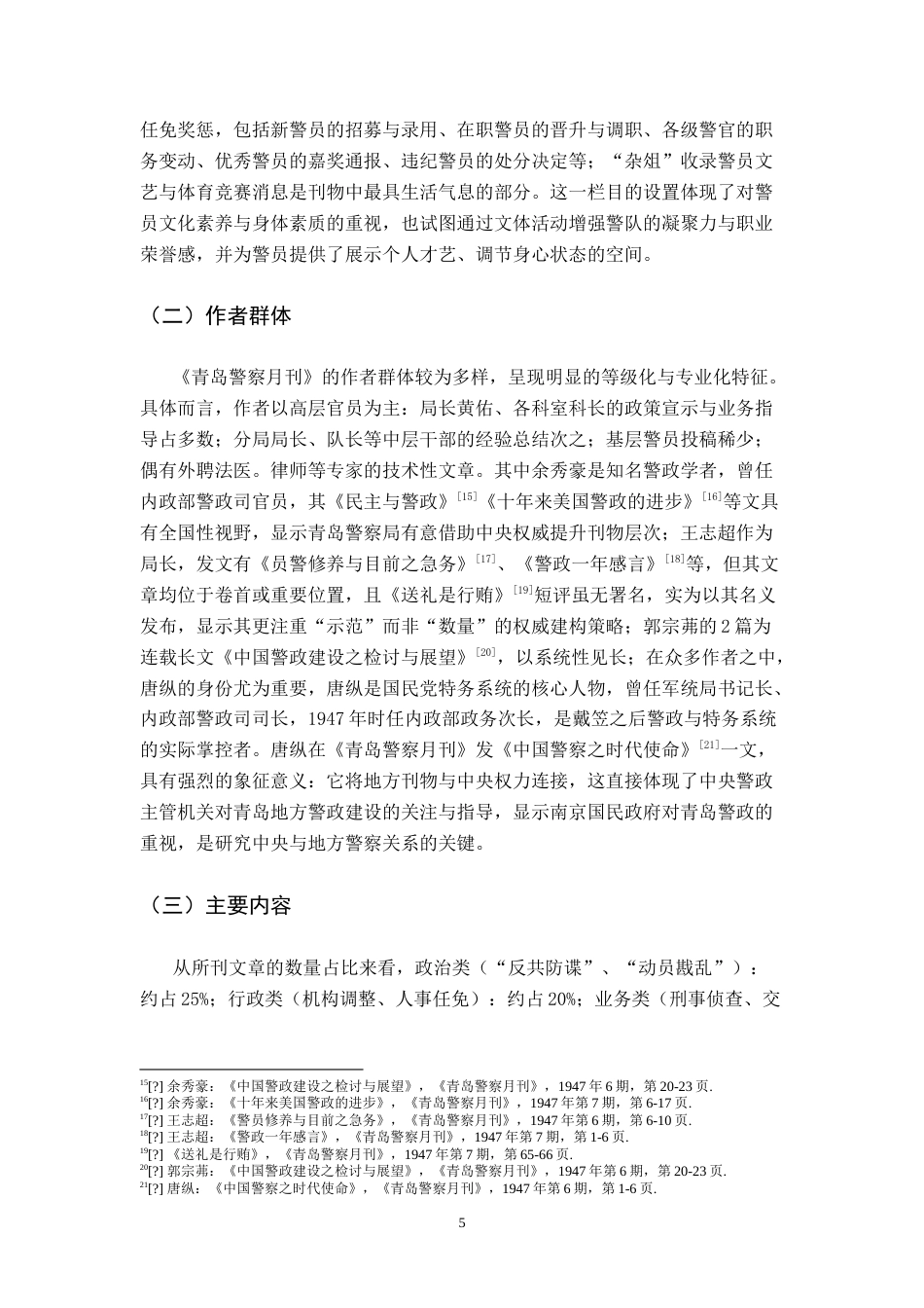 26年WH历史学 国民党《青岛警察月刊》的警务宣传与社会镜像研究1.64-AI16.11_1-约19302字符.doc_第8页