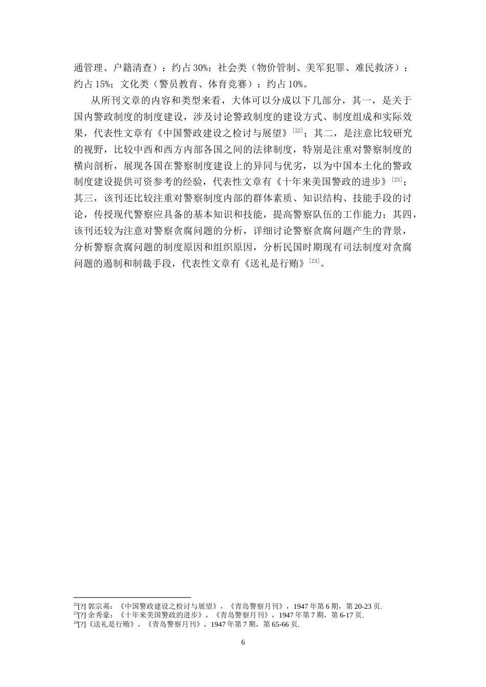 26年WH历史学 国民党《青岛警察月刊》的警务宣传与社会镜像研究1.64-AI16.11_1-约19302字符.doc_第9页