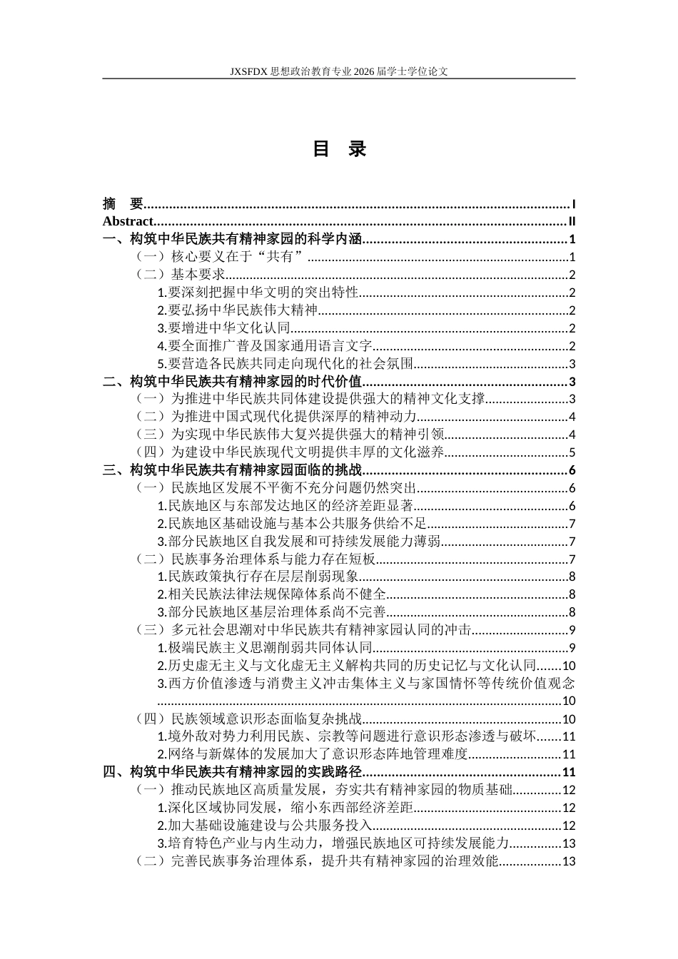 26年WH思想政治教育 推动构筑中华民族共有精神家园实践路径研究18.91-AI18.34-约24166字符.doc_第4页