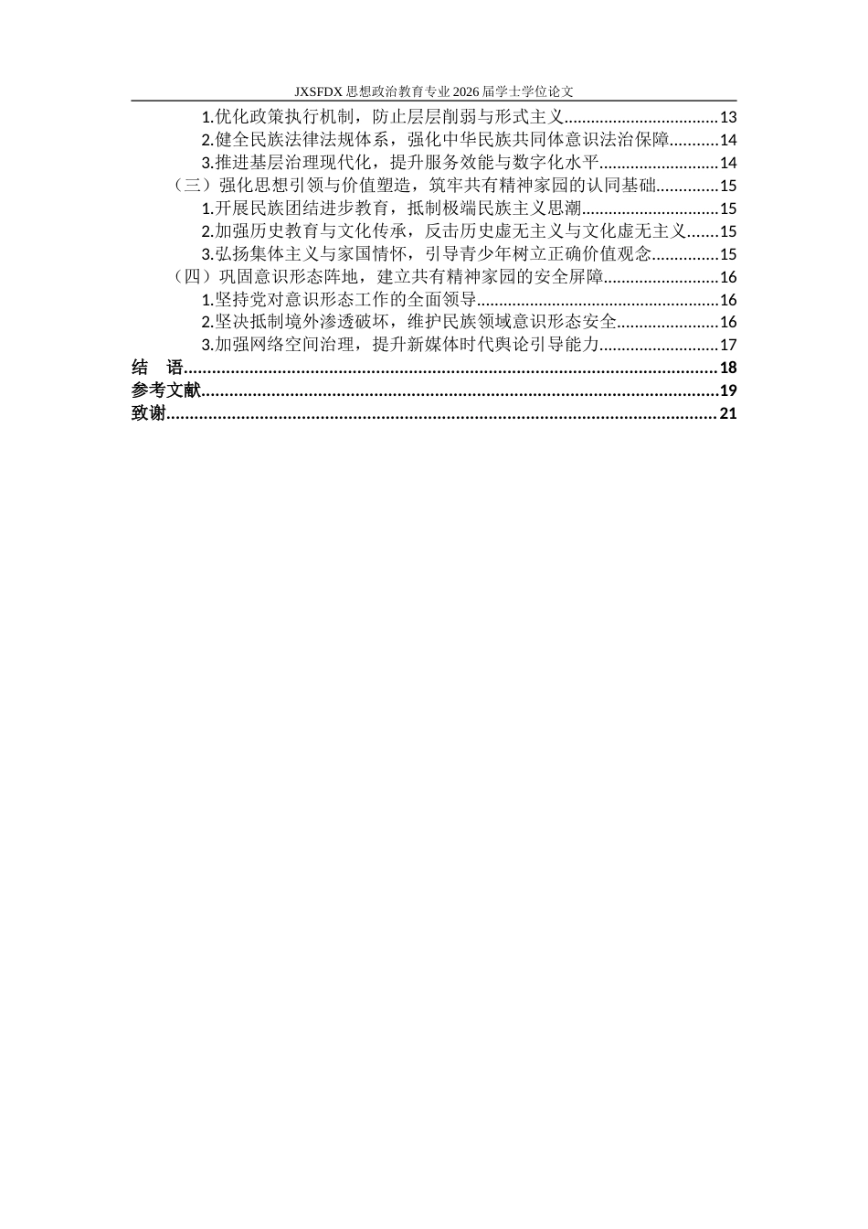 26年WH思想政治教育 推动构筑中华民族共有精神家园实践路径研究18.91-AI18.34-约24166字符.doc_第5页