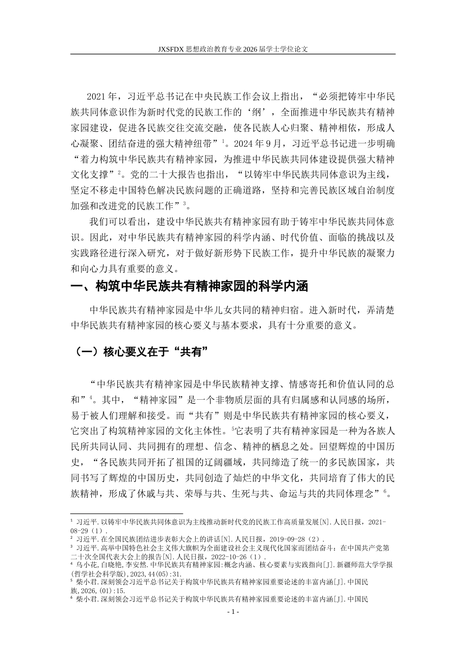 26年WH思想政治教育 推动构筑中华民族共有精神家园实践路径研究18.91-AI18.34-约24166字符.doc_第6页