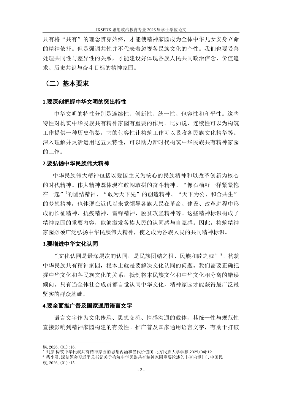 26年WH思想政治教育 推动构筑中华民族共有精神家园实践路径研究18.91-AI18.34-约24166字符.doc_第7页