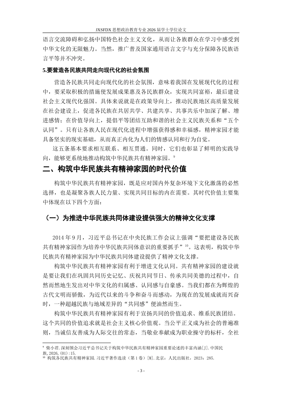 26年WH思想政治教育 推动构筑中华民族共有精神家园实践路径研究18.91-AI18.34-约24166字符.doc_第8页