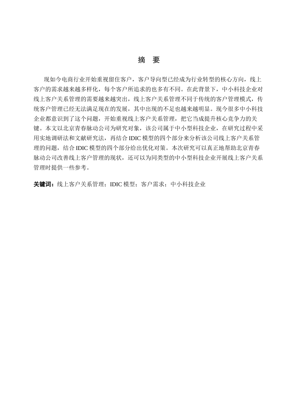 26年WH电子商务及法律（专升本） 北京青春脉动公司线上客户关系管理优化对策研究6.3-AI24.45(10373字).docx_第1页