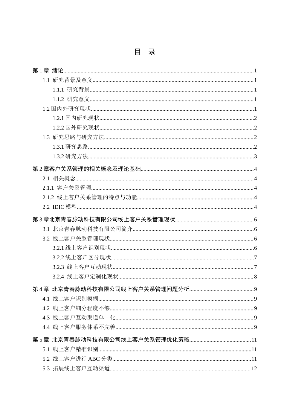 26年WH电子商务及法律（专升本） 北京青春脉动公司线上客户关系管理优化对策研究6.3-AI24.45(10373字).docx_第3页
