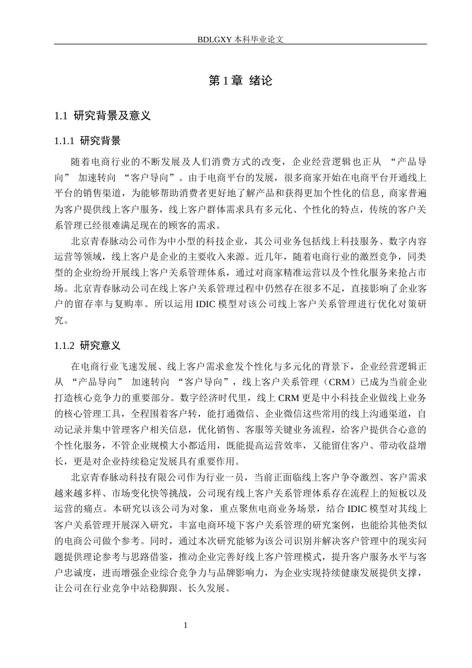 26年WH电子商务及法律（专升本） 北京青春脉动公司线上客户关系管理优化对策研究6.3-AI24.45(10373字).docx_第5页