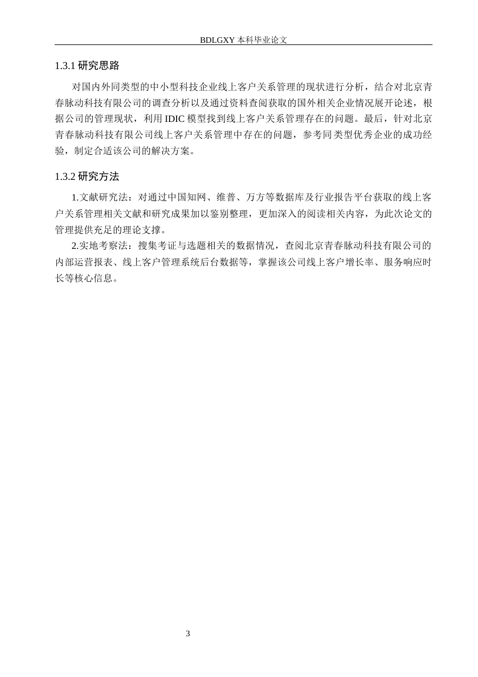 26年WH电子商务及法律（专升本） 北京青春脉动公司线上客户关系管理优化对策研究6.3-AI24.45(10373字).docx_第7页