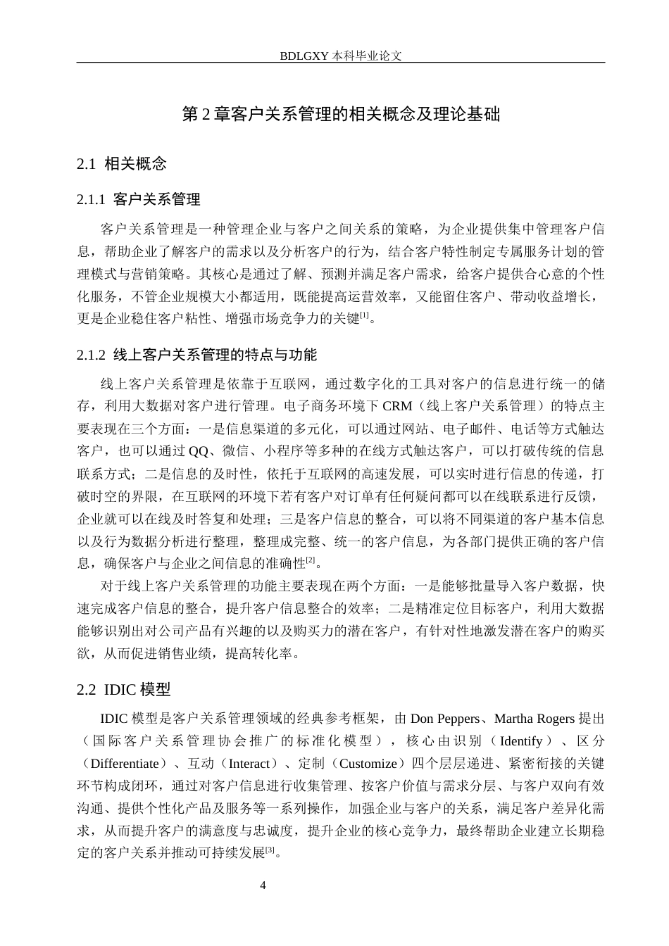 26年WH电子商务及法律（专升本） 北京青春脉动公司线上客户关系管理优化对策研究6.3-AI24.45(10373字).docx_第8页