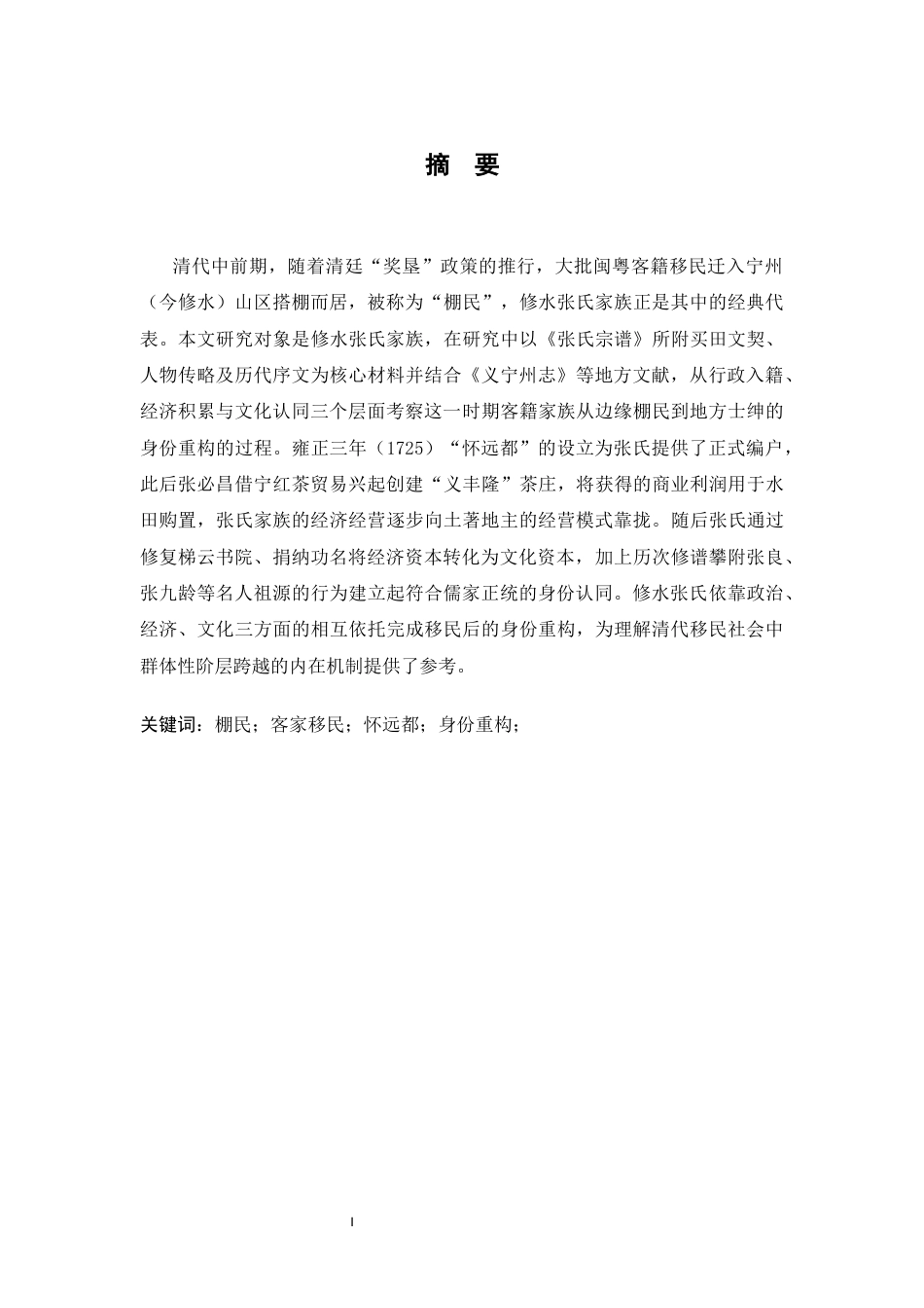26年WH历史学 晚清以来宁州棚民文化归属与身份重构研究10.79-AI20.76_1-约25084字符.docx_第1页
