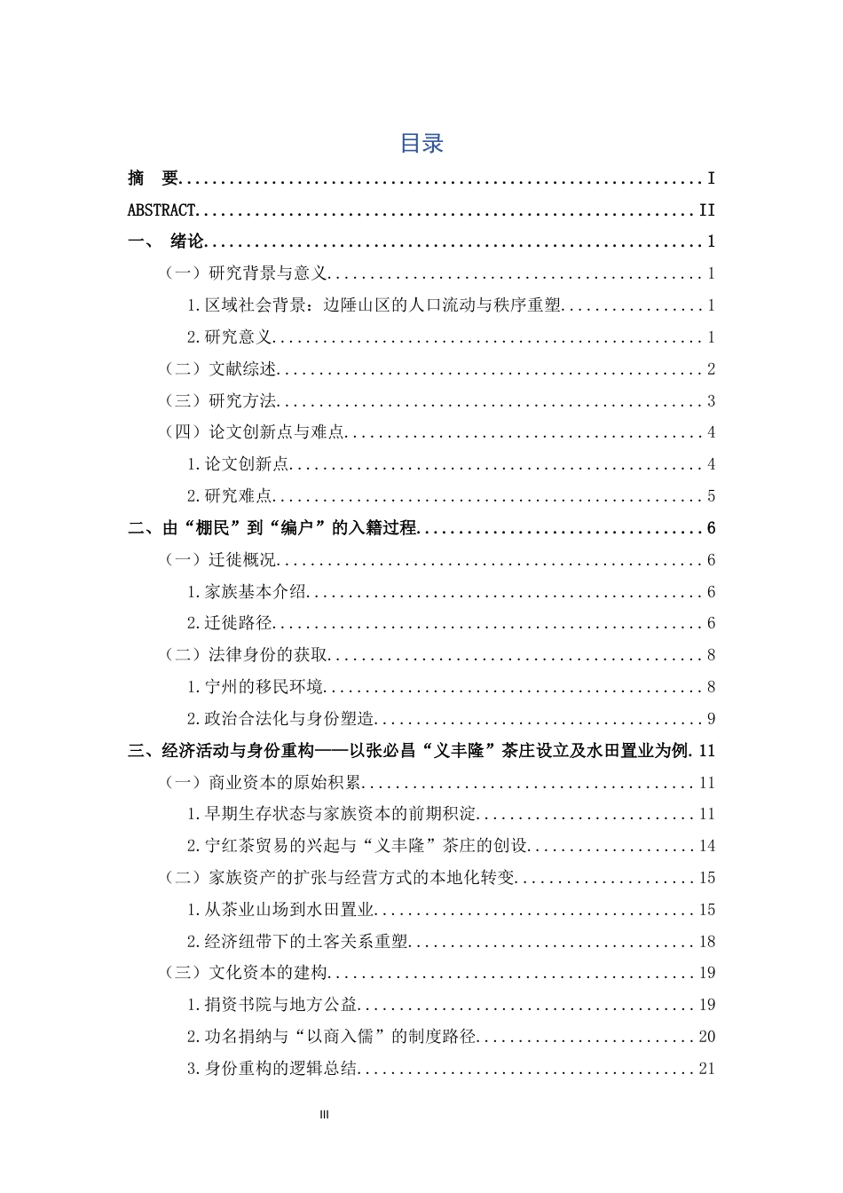 26年WH历史学 晚清以来宁州棚民文化归属与身份重构研究10.79-AI20.76_1-约25084字符.docx_第3页