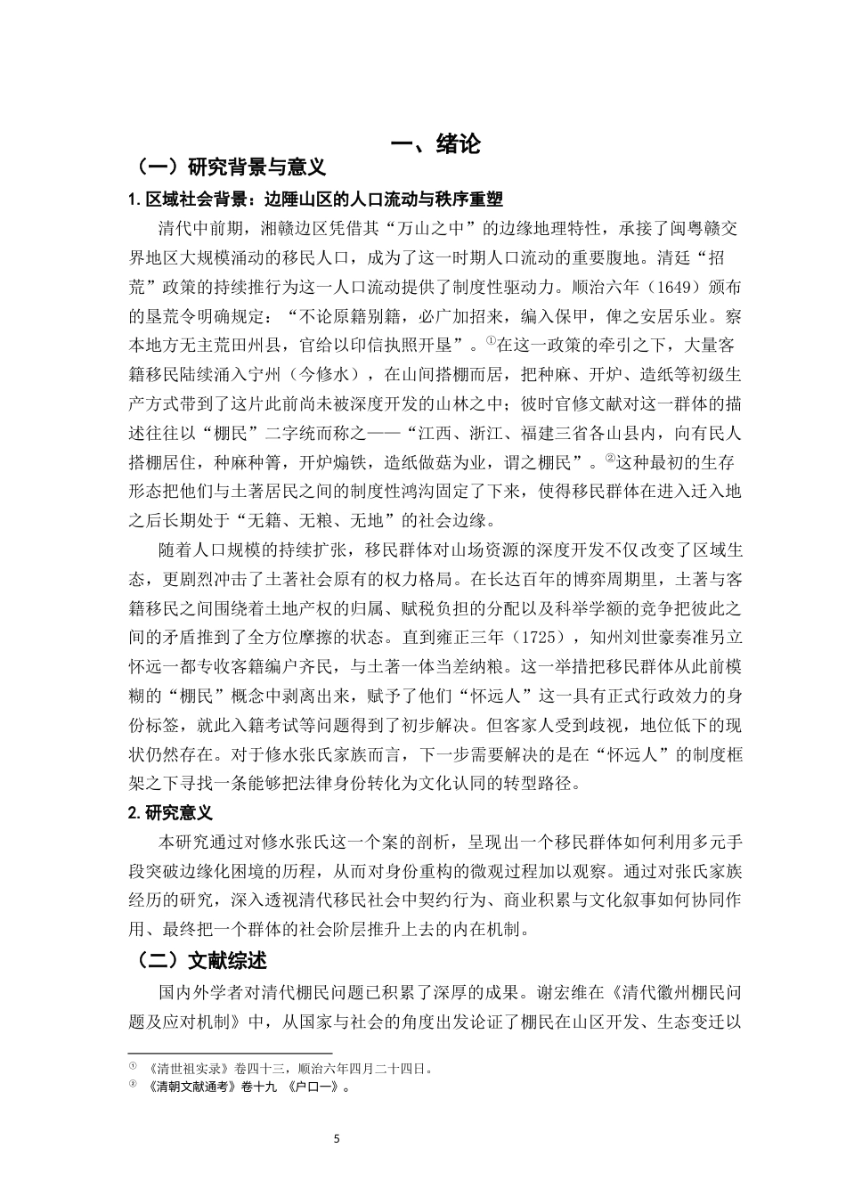 26年WH历史学 晚清以来宁州棚民文化归属与身份重构研究10.79-AI20.76_1-约25084字符.docx_第5页