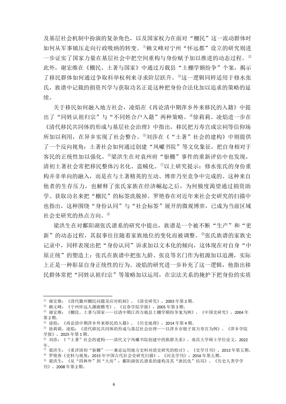 26年WH历史学 晚清以来宁州棚民文化归属与身份重构研究10.79-AI20.76_1-约25084字符.docx_第6页