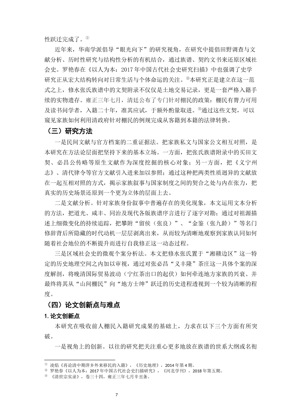 26年WH历史学 晚清以来宁州棚民文化归属与身份重构研究10.79-AI20.76_1-约25084字符.docx_第7页