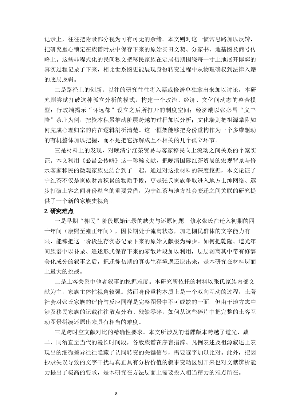 26年WH历史学 晚清以来宁州棚民文化归属与身份重构研究10.79-AI20.76_1-约25084字符.docx_第8页