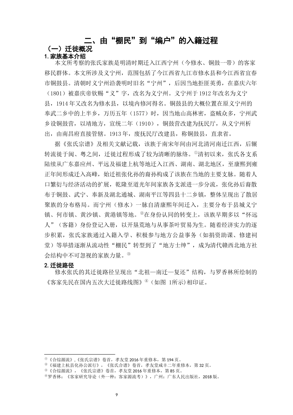 26年WH历史学 晚清以来宁州棚民文化归属与身份重构研究10.79-AI20.76_1-约25084字符.docx_第9页