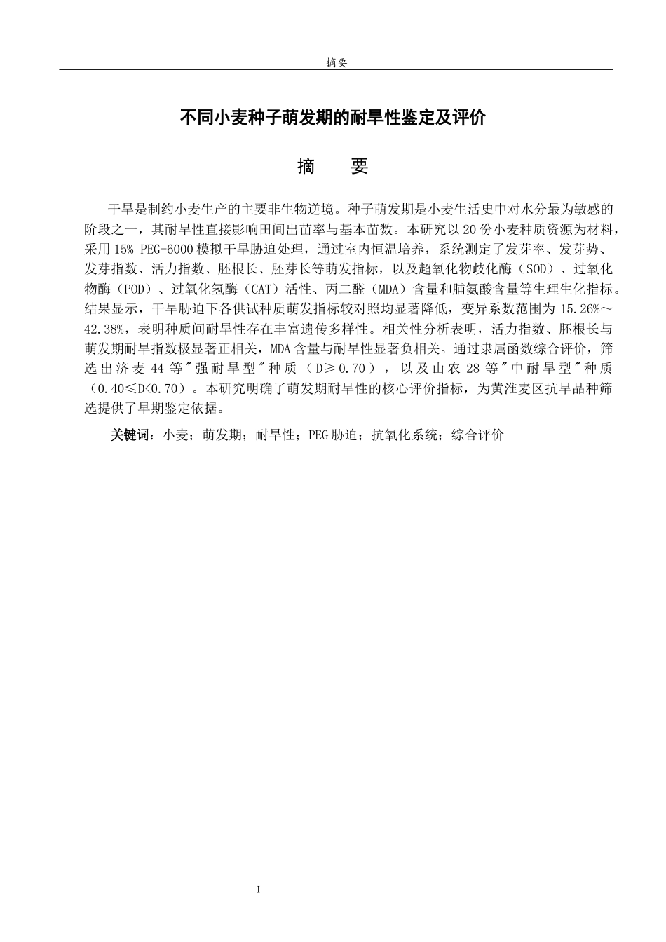 26年WH园林 不同小麦种子萌发期的耐旱性鉴定及评价25.12-AI20.71-约12997字符(12760字).docx_第1页