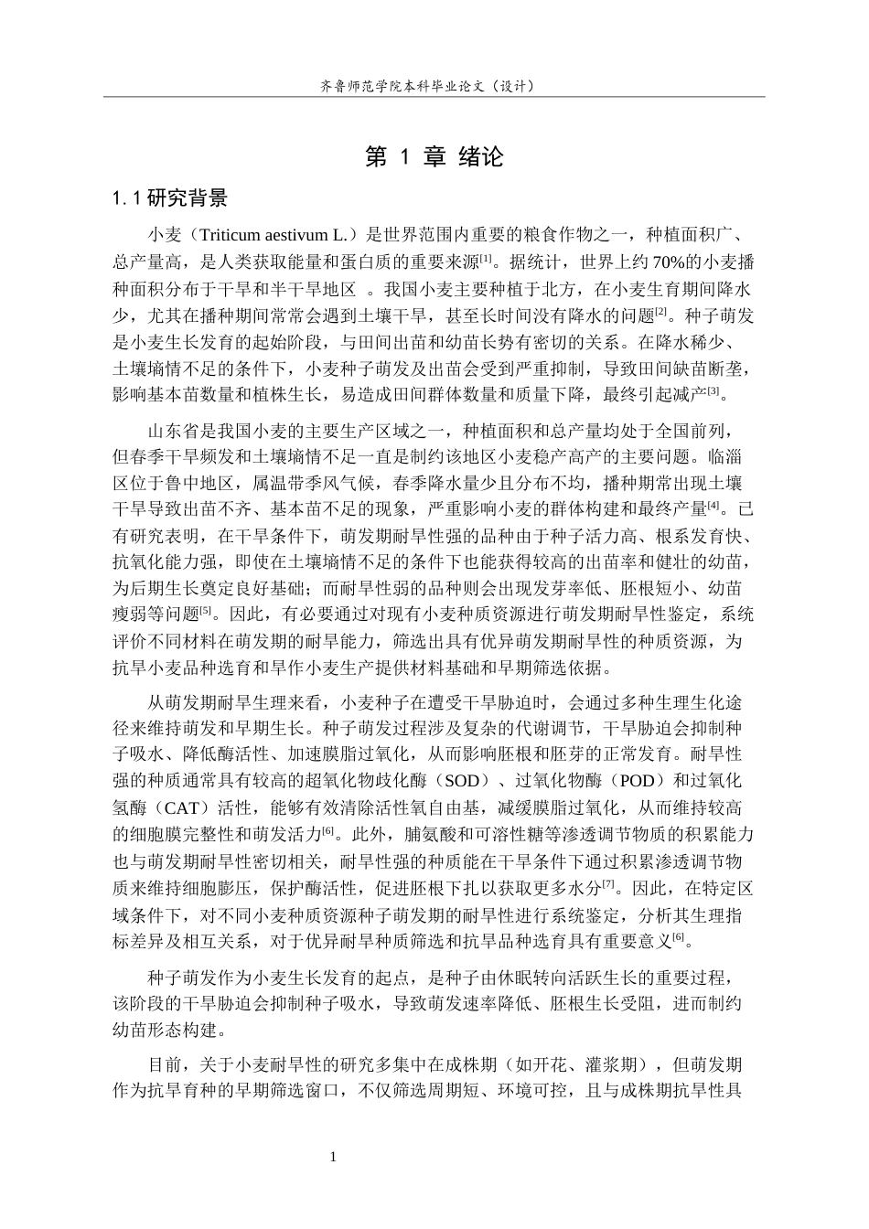 26年WH园林 不同小麦种子萌发期的耐旱性鉴定及评价25.12-AI20.71-约12997字符(12760字).docx_第5页