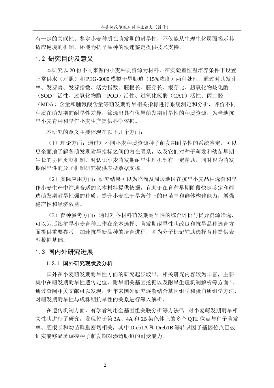 26年WH园林 不同小麦种子萌发期的耐旱性鉴定及评价25.12-AI20.71-约12997字符(12760字).docx_第6页