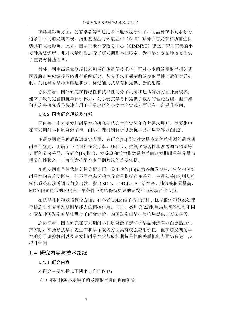 26年WH园林 不同小麦种子萌发期的耐旱性鉴定及评价25.12-AI20.71-约12997字符(12760字).docx_第7页