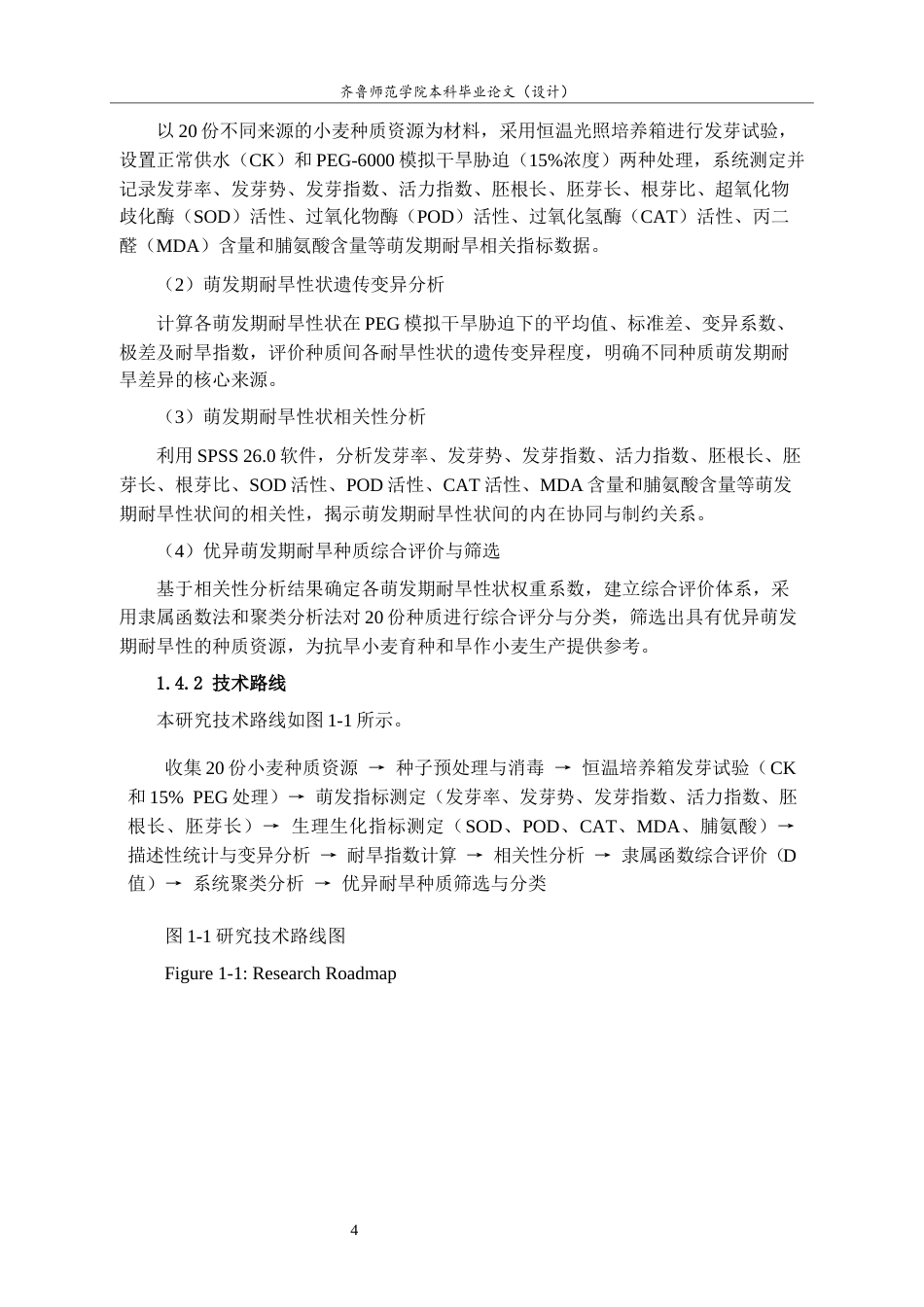26年WH园林 不同小麦种子萌发期的耐旱性鉴定及评价25.12-AI20.71-约12997字符(12760字).docx_第8页