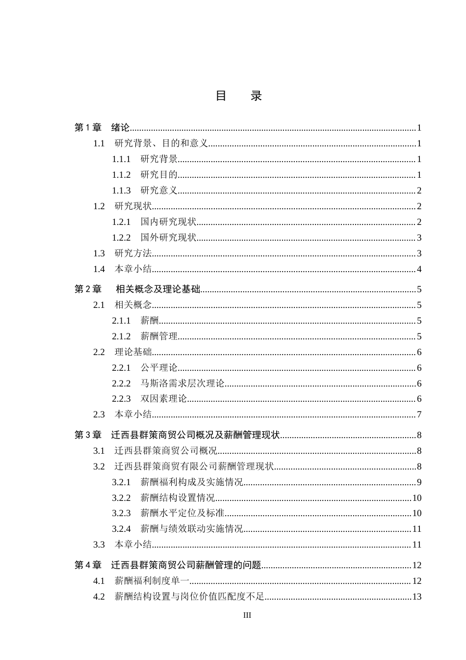 26年WH人力资源管理 迁西县群策商贸有限公司薪酬管理优化研究14.81-AI6.71(18497字).docx_第3页