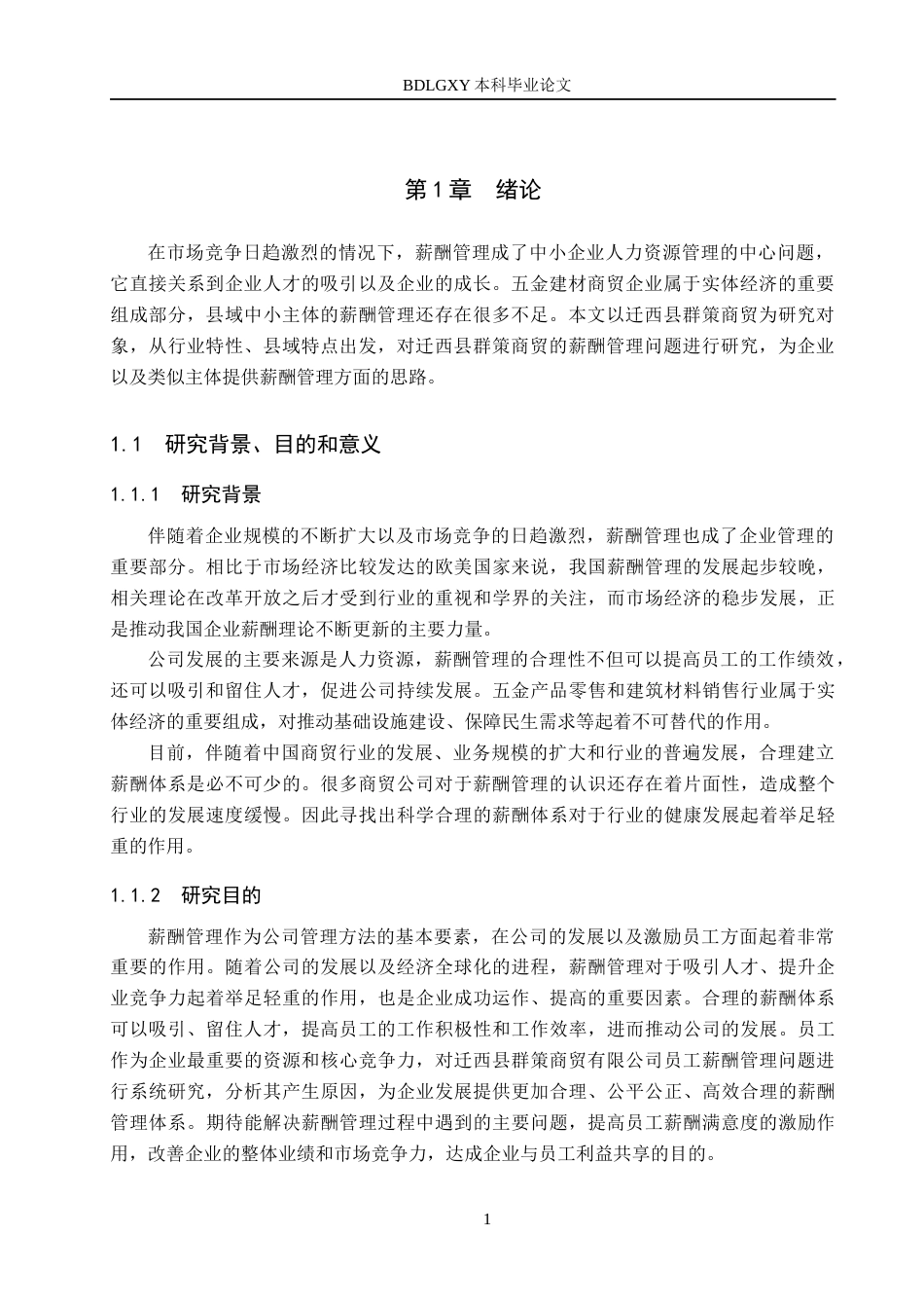 26年WH人力资源管理 迁西县群策商贸有限公司薪酬管理优化研究14.81-AI6.71(18497字).docx_第5页