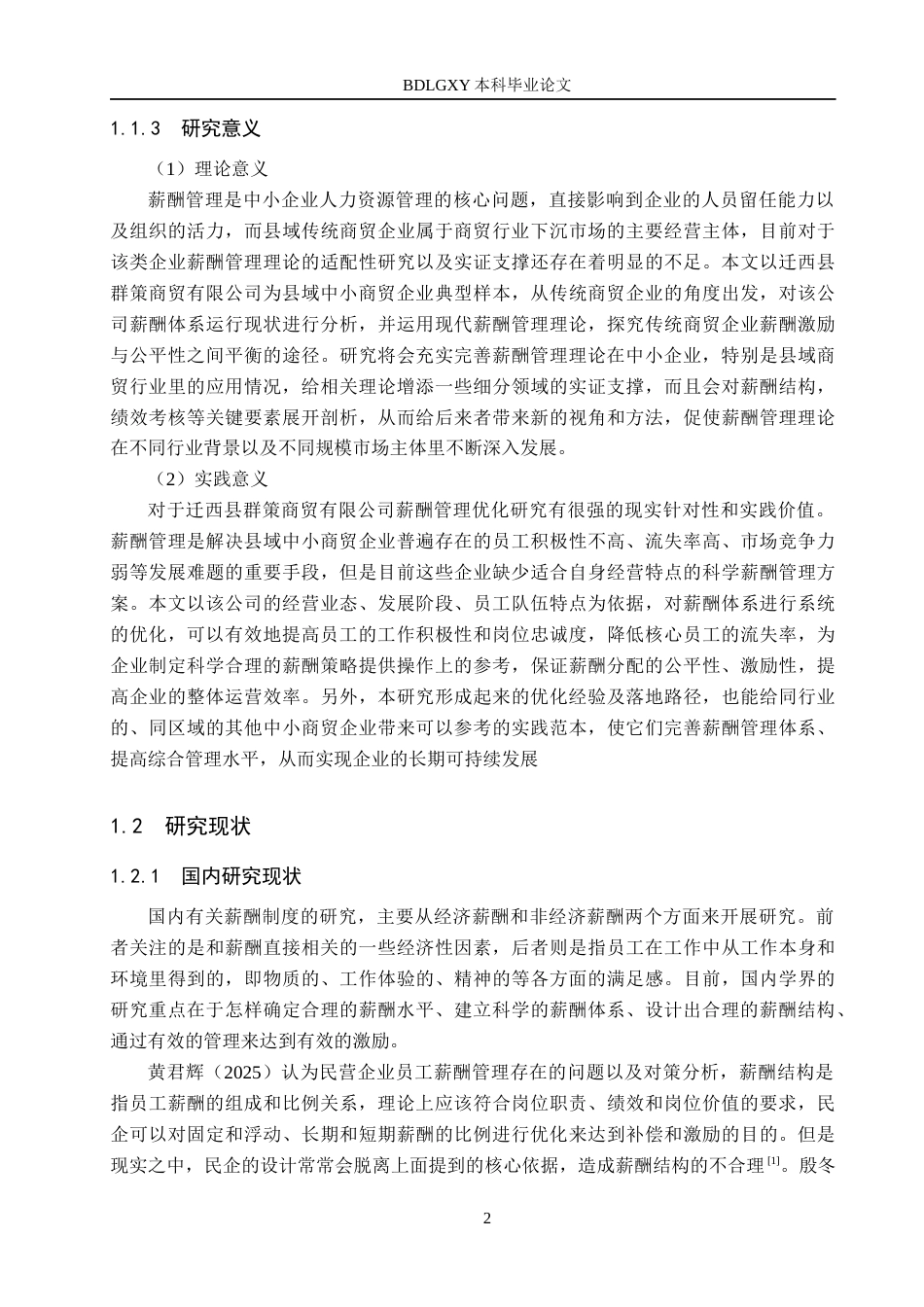 26年WH人力资源管理 迁西县群策商贸有限公司薪酬管理优化研究14.81-AI6.71(18497字).docx_第6页