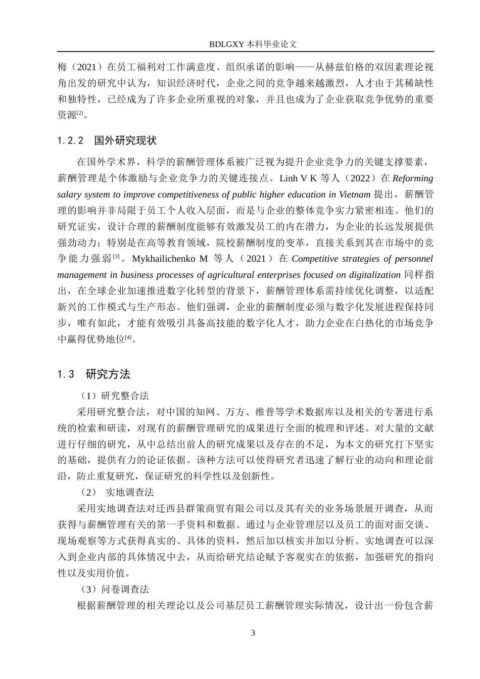 26年WH人力资源管理 迁西县群策商贸有限公司薪酬管理优化研究14.81-AI6.71(18497字).docx_第7页