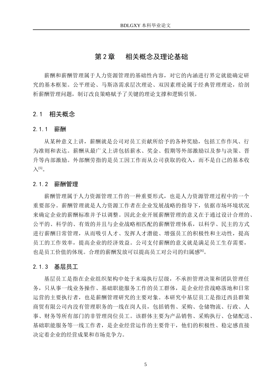 26年WH人力资源管理 迁西县群策商贸有限公司薪酬管理优化研究14.81-AI6.71(18497字).docx_第9页