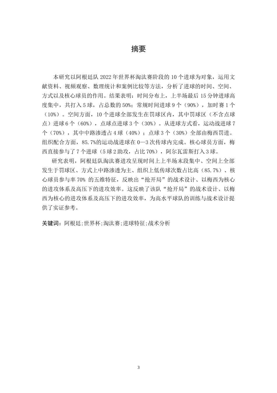 26年WH运动训练 2022世界杯阿根廷队淘汰赛进球特征分析2.1-AI14.62-约13192字符.doc_第1页