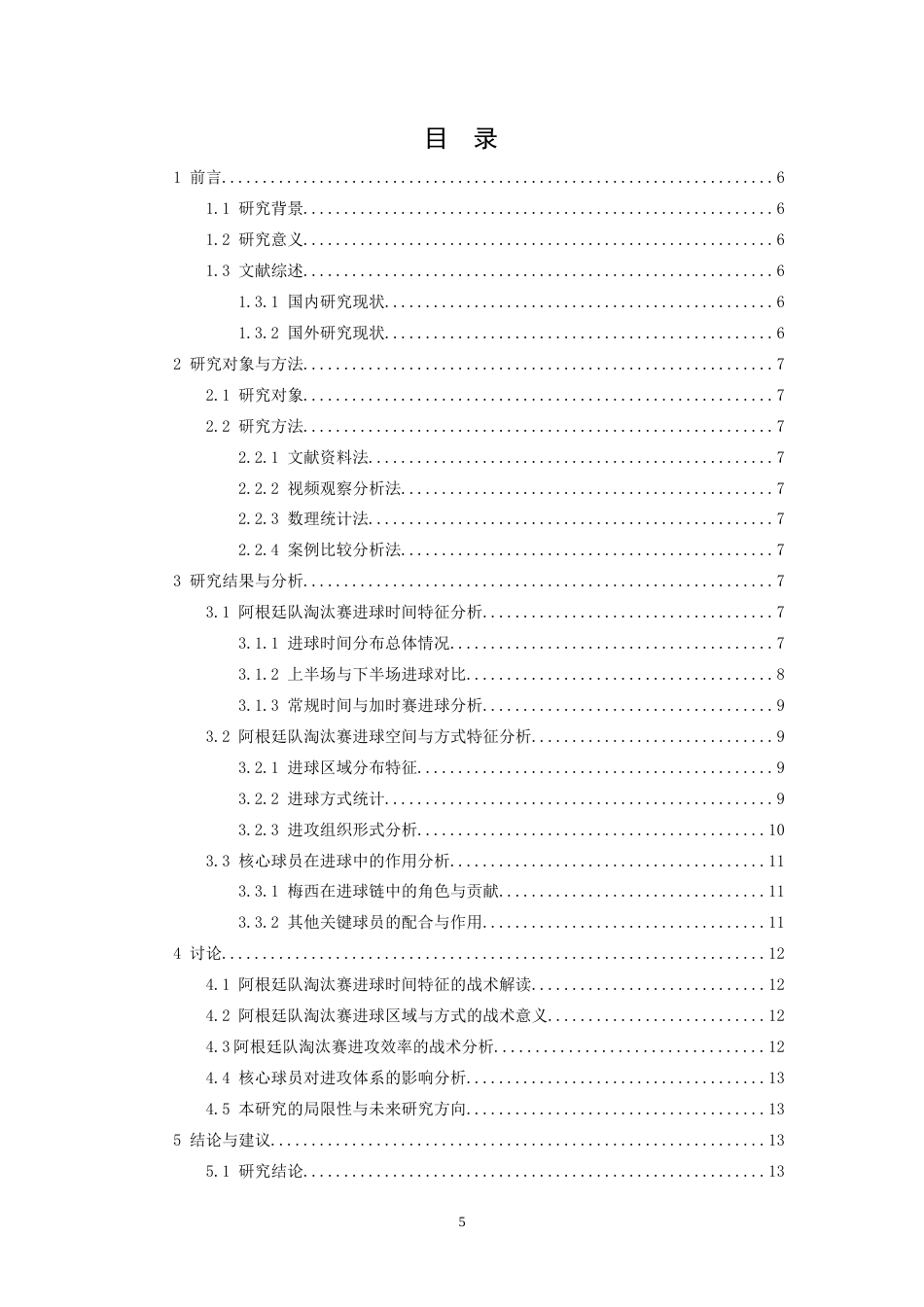 26年WH运动训练 2022世界杯阿根廷队淘汰赛进球特征分析2.1-AI14.62-约13192字符.doc_第3页