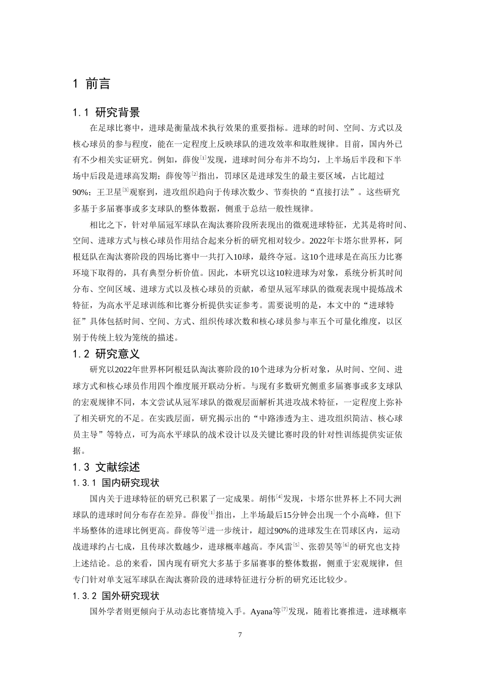 26年WH运动训练 2022世界杯阿根廷队淘汰赛进球特征分析2.1-AI14.62-约13192字符.doc_第5页