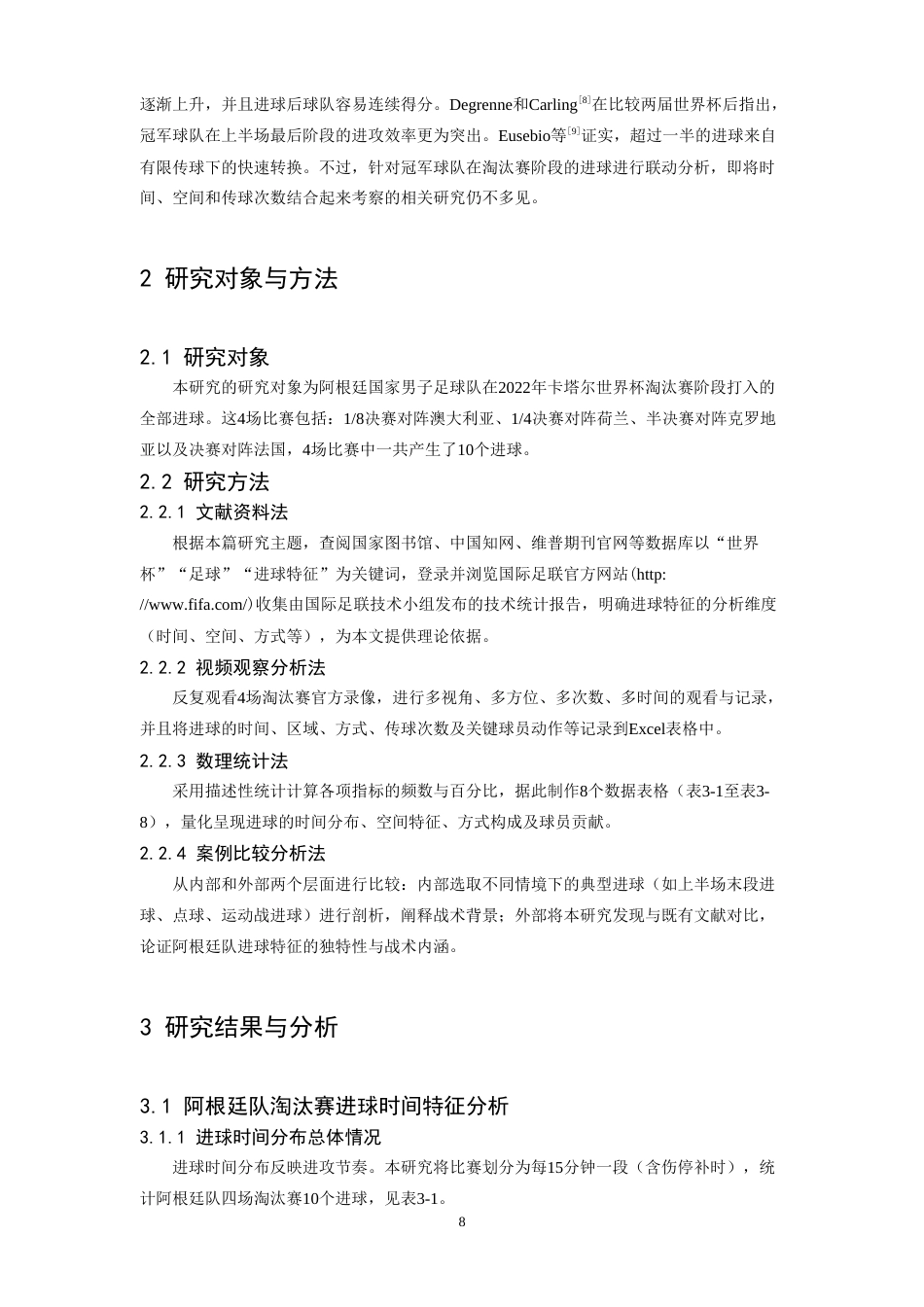 26年WH运动训练 2022世界杯阿根廷队淘汰赛进球特征分析2.1-AI14.62-约13192字符.doc_第6页