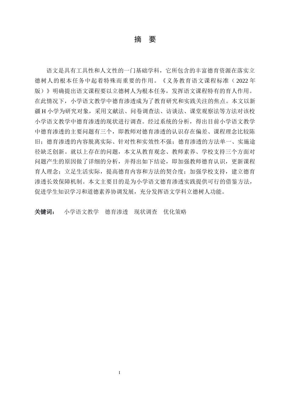 26年WH小学教育 小学语文教学中德育渗透现状及对策研究——以新疆H小学为例19.69-AI6.25-约32577字符.docx_第1页