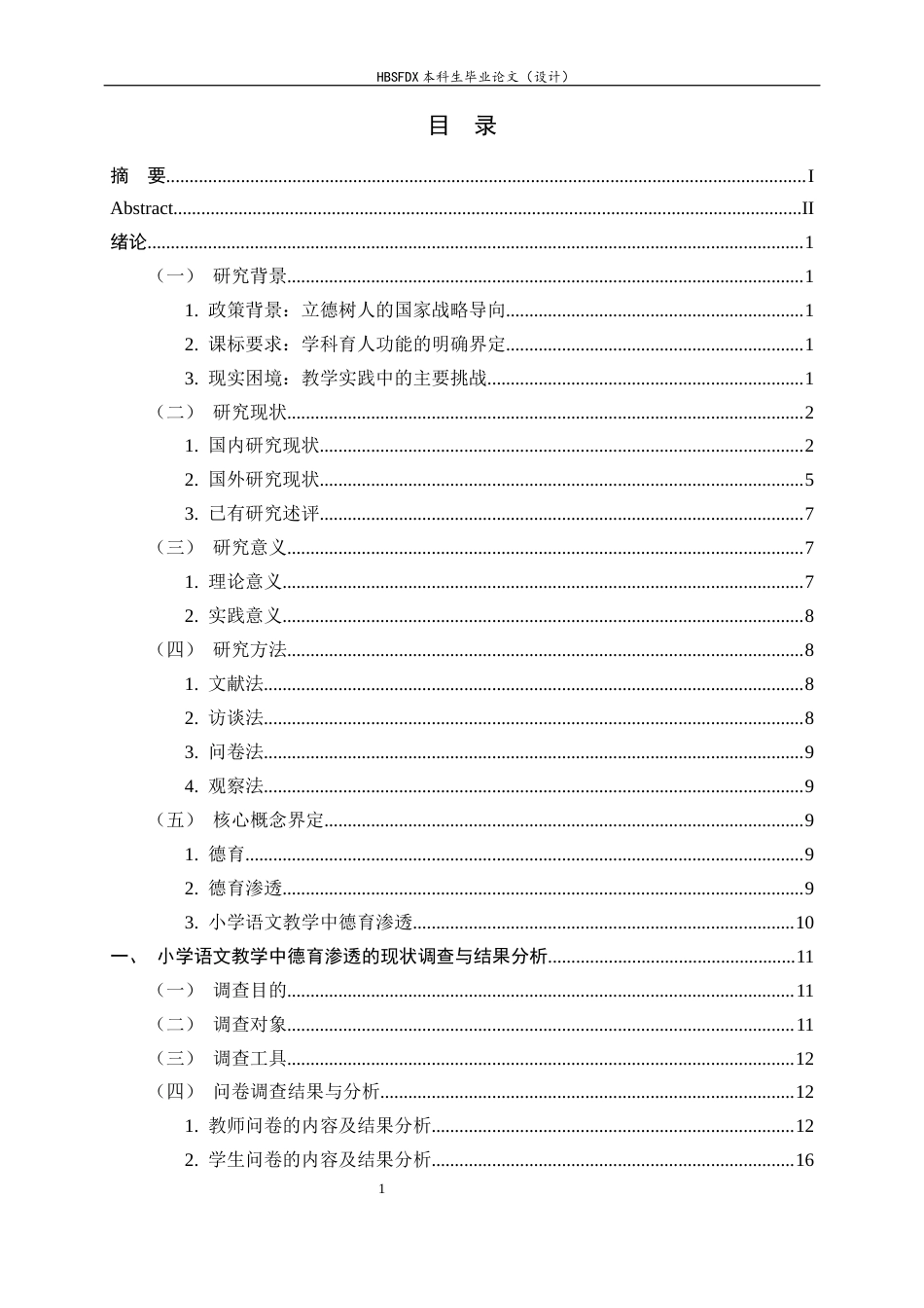 26年WH小学教育 小学语文教学中德育渗透现状及对策研究——以新疆H小学为例19.69-AI6.25-约32577字符.docx_第4页