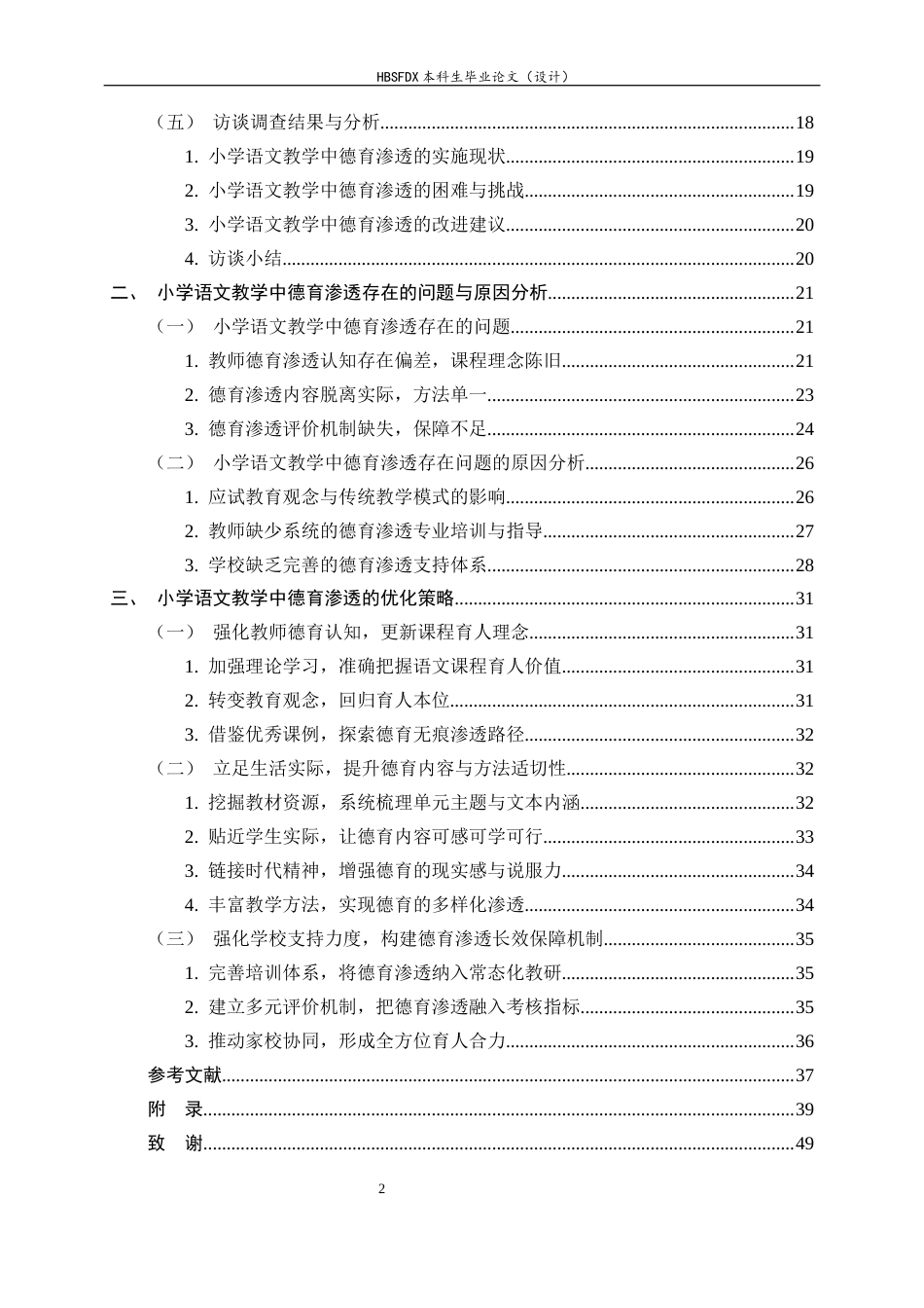 26年WH小学教育 小学语文教学中德育渗透现状及对策研究——以新疆H小学为例19.69-AI6.25-约32577字符.docx_第5页