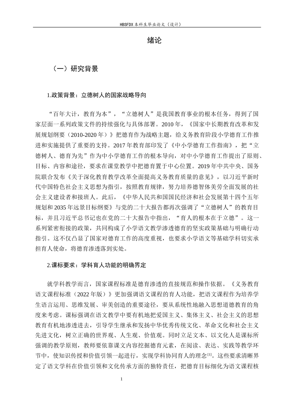 26年WH小学教育 小学语文教学中德育渗透现状及对策研究——以新疆H小学为例19.69-AI6.25-约32577字符.docx_第7页